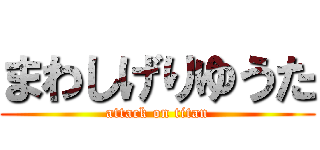 まわしげりゆうた (attack on titan)