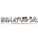 まわしげりゆうた (attack on titan)