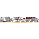 紅蓮の弓矢の歌詞を (attack on titan)