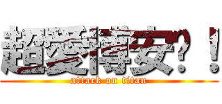 超愛博安啦！ (attack on titan)
