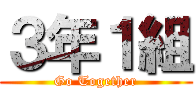 ３年１組 (Go Together)