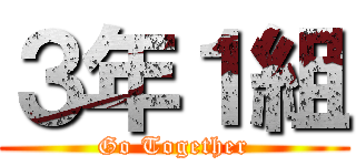 ３年１組 (Go Together)