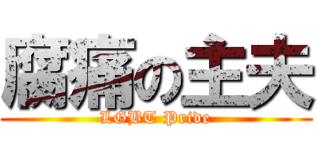 腐痛の主夫 (LGBT Pride)