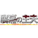 腐痛の主夫 (LGBT Pride)