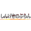 しんげきのぶらん (attack on Braya)