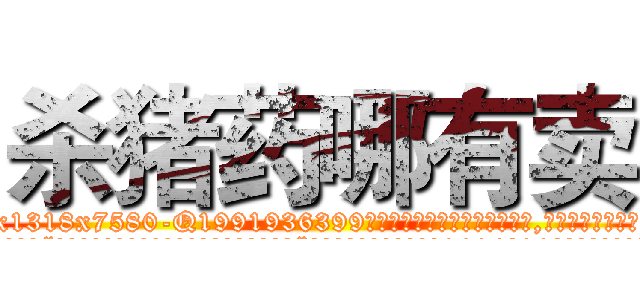 杀猪药哪有卖 (杀猪药哪有卖【电.话156x1318x7580-Q1991936399鑫宏药业】我们做的是长期生意,靠的是老客户长期支持
参考消息网2月20日报道 韩媒称，“剩女多、离婚率高的城市，房价一定会上涨。”这是中国经济学家金岩石2016年12月参加在上海举行的房地产相关论坛时说的话。
)