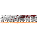 杀猪药哪有卖 (杀猪药哪有卖【电.话156x1318x7580-Q1991936399鑫宏药业】我们做的是长期生意,靠的是老客户长期支持
参考消息网2月20日报道 韩媒称，“剩女多、离婚率高的城市，房价一定会上涨。”这是中国经济学家金岩石2016年12月参加在上海举行的房地产相关论坛时说的话。
)