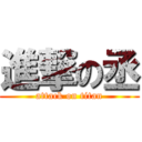 進撃の丞 (attack on titan)