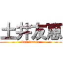 土井友恵 (doi tomoe)