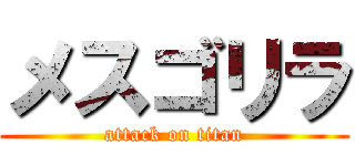 メスゴリラ (attack on titan)