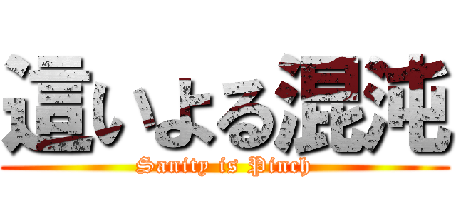 這いよる混沌 (Sanity is Pinch)