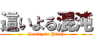 這いよる混沌 (Sanity is Pinch)