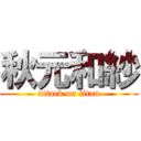 秋元和紗 (attack on titan)