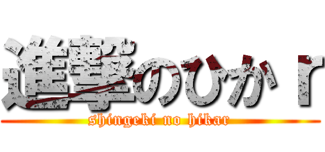 進撃のひかｒ (shingeki no hikar)