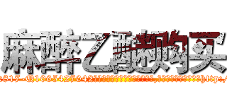 麻醉乙醚购买 (麻醉乙醚购买【电-151x68344x817-Q1065427042元吉药业】我们做的是长期生意,靠的是老客户长期支持http://sngk.net/anrU8j

参考消息网我们做的是长期生意,靠的是老客户长期支持也许我们早该意识到，就连鲍勃·霍斯金斯（金球奖戏剧类电影男主角 
)