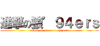 進撃の狼’９４ｅｒｓ (attack on \'94ers of the wolf)