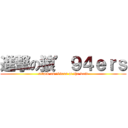 進撃の狼’９４ｅｒｓ (attack on \'94ers of the wolf)