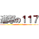進撃の１１７ (117-117)