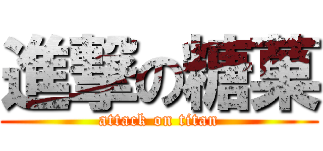 進撃の糖菓 (attack on titan)