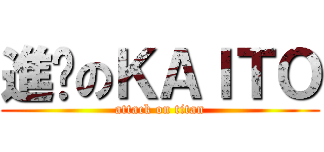 進擊のＫＡＩＴＯ (attack on titan)