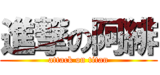 進撃の阿緋 (attack on titan)
