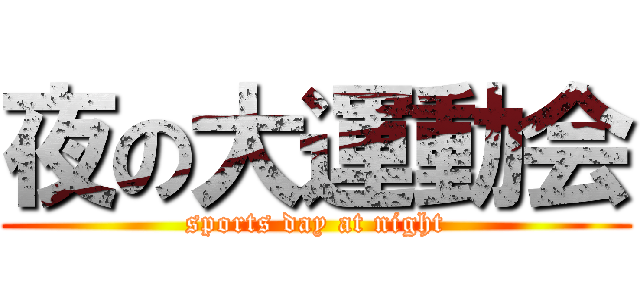 夜の大運動会 (sports day at night)