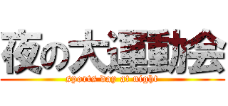 夜の大運動会 (sports day at night)