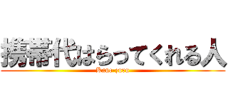 携帯代はらってくれる人 (Kane-zuru)