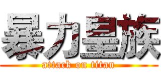 暴力皇族 (attack on titan)