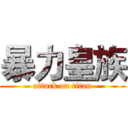 暴力皇族 (attack on titan)