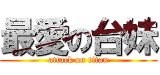 最愛の台妹 (attack on titan)