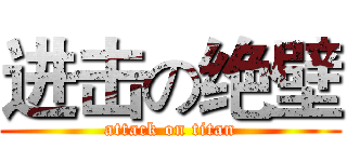 进击の绝壁 (attack on titan)
