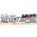 进击の绝壁 (attack on titan)