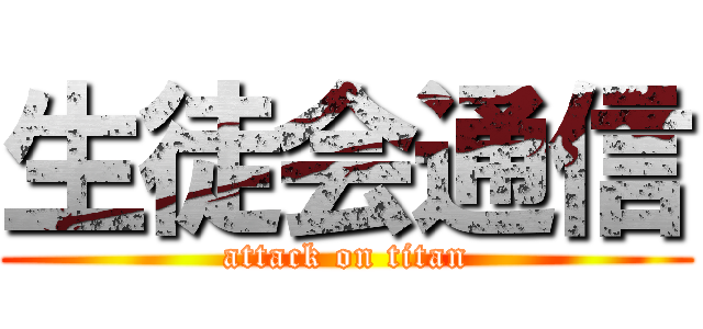 生徒会通信 (attack on titan)