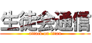 生徒会通信 (attack on titan)