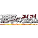 進撃の弘弘 (attack on titan)