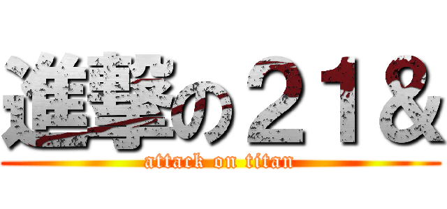 進撃の２１＆ (attack on titan)