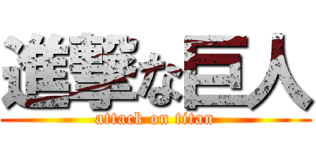 進撃な巨人 (attack on titan)