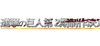 進撃の巨人第２期制作決定！ (attack on titan The second season making decision)
