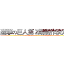 進撃の巨人第２期制作決定！ (attack on titan The second season making decision)