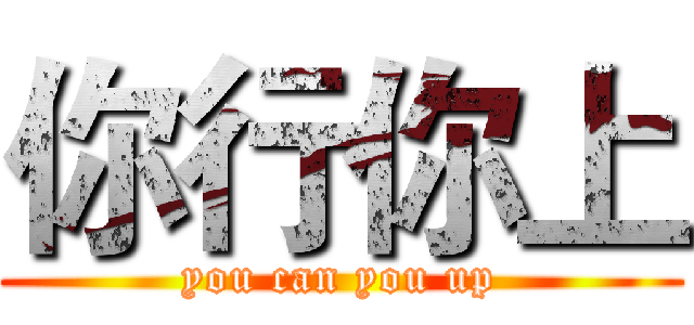 你行你上 (you can you up)