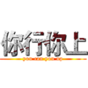 你行你上 (you can you up)