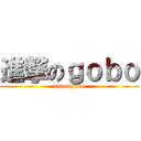 進撃のｇｏｂｏ (attackgobo)