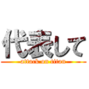 代表して (attack on titan)