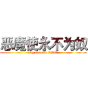 恶魔使永不为奴 (my name is RBQ)
