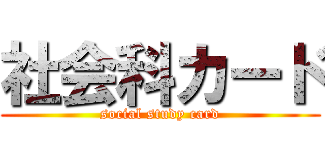 社会科カード (social study card)