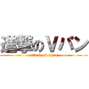 進撃のＶパン (attack on vpan)