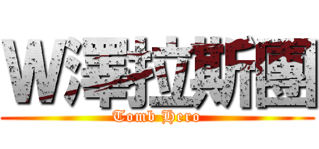Ｗ澤拉斯團 (Tomb Hero)