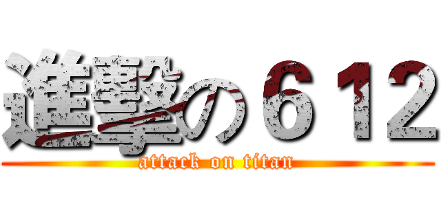進擊の６１２ (attack on titan)
