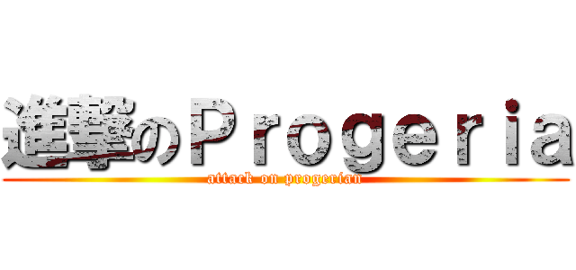 進撃のＰｒｏｇｅｒｉａ (attack on progerian)